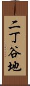 二丁谷地 Scroll