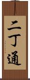 二丁通 Scroll