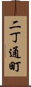 二丁通町 Scroll