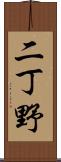 二丁野 Scroll