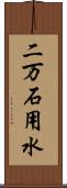二万石用水 Scroll