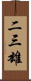 二三雄 Scroll