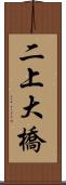 二上大橋 Scroll
