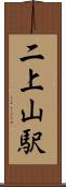 二上山駅 Scroll