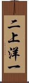 二上洋一 Scroll
