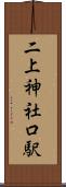 二上神社口駅 Scroll
