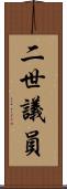 二世議員 Scroll