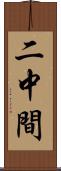 二中間 Scroll