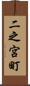 二之宮町 Scroll