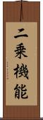 二乗機能 Scroll