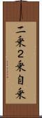 二乗 Scroll