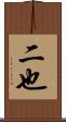 二也 Scroll