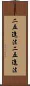 二五進法 Scroll