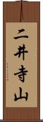 二井寺山 Scroll