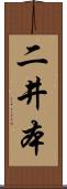 二井本 Scroll