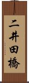 二井田橋 Scroll
