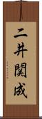 二井関成 Scroll