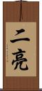 二亮 Scroll
