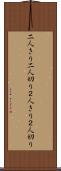 二人きり Scroll