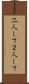 二人して Scroll
