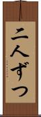 二人ずつ Scroll
