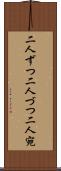 二人ずつ Scroll