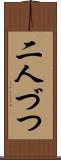二人づつ Scroll