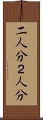 二人分 Scroll