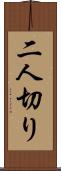 二人切り Scroll