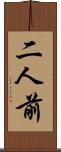 二人前 Scroll