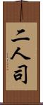 二人司 Scroll