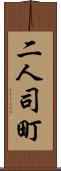 二人司町 Scroll