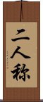 二人称 Scroll