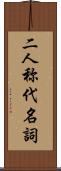 二人称代名詞 Scroll