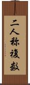 二人称複数 Scroll