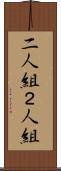二人組 Scroll