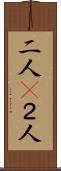 二人(P) Scroll