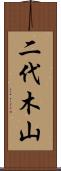 二代木山 Scroll