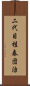 二代目桂春団治 Scroll