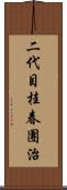 二代目桂春團治 Scroll
