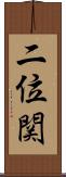 二位関 Scroll