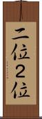 二位 Scroll