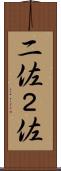二佐 Scroll