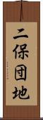 二保団地 Scroll