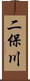 二保川 Scroll