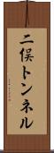 二俣トンネル Scroll