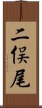 二俣尾 Scroll