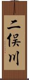 二俣川 Scroll