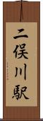 二俣川駅 Scroll