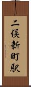 二俣新町駅 Scroll